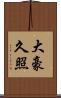 大豪久照 Scroll