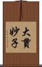 大貫妙子 Scroll