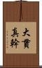 大貫真幹 Scroll