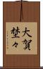大賀埜々 Scroll
