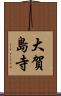 大賀島寺 Scroll