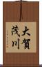 大賀茂川 Scroll