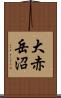 大赤岳沼 Scroll