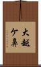 大越ケ鼻 Scroll