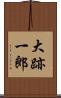 大跡一郎 Scroll