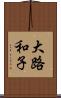 大路和子 Scroll