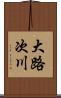 大路次川 Scroll