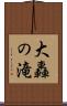 大轟の滝 Scroll