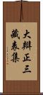 大辯正三藏表集 Scroll