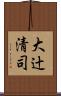 大辻清司 Scroll