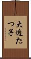 大迫たつ子 Scroll