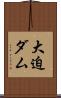大迫ダム Scroll