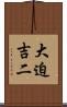 大迫吉二 Scroll