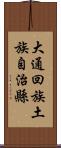 大通回族土族自治縣 Scroll