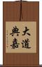 大道典嘉 Scroll