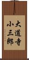 大道寺小三郎 Scroll