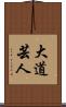 大道芸人 Scroll