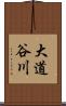 大道谷川 Scroll
