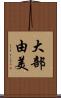 大部由美 Scroll