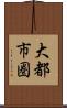 大都市圏 Scroll