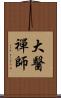 大醫禪師 Scroll
