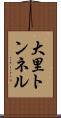 大里トンネル Scroll