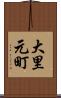 大里元町 Scroll