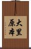 大里原本 Scroll