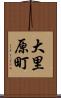 大里原町 Scroll