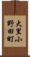 大里小野田町 Scroll