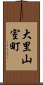 大里山室町 Scroll