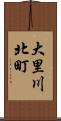 大里川北町 Scroll