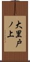 大里戸ノ上 Scroll