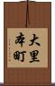 大里本町 Scroll