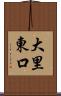 大里東口 Scroll