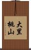 大里桃山 Scroll