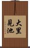 大里見池 Scroll