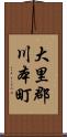 大里郡川本町 Scroll