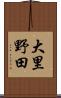 大里野田 Scroll