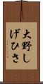 大野しげひさ Scroll