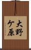 大野ケ原 Scroll