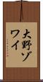 大野ゾワイ Scroll