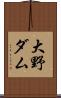 大野ダム Scroll