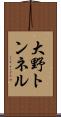 大野トンネル Scroll