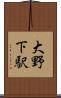 大野下駅 Scroll