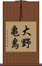 大野亀島 Scroll