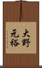 大野元裕 Scroll