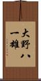 大野八一雄 Scroll
