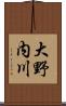 大野内川 Scroll