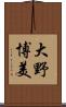 大野博美 Scroll